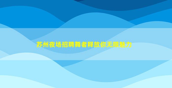 南宁夜总会招聘